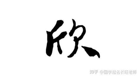 欣名字意思